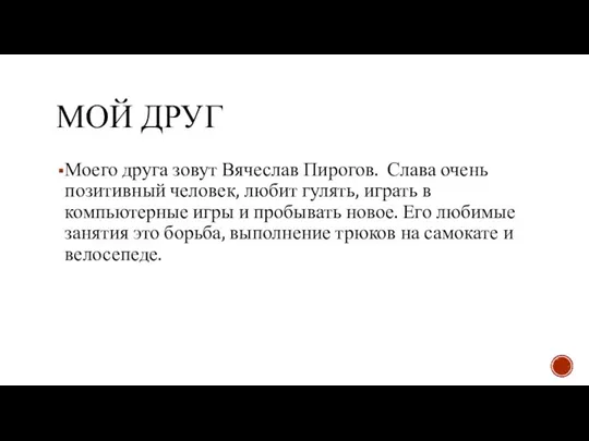 МОЙ ДРУГ Моего друга зовут Вячеслав Пирогов. Слава очень позитивный человек, любит