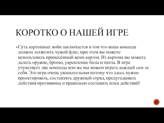 КОРОТКО О НАШЕЙ ИГРЕ Суть картонных войн заключается в том что ваша