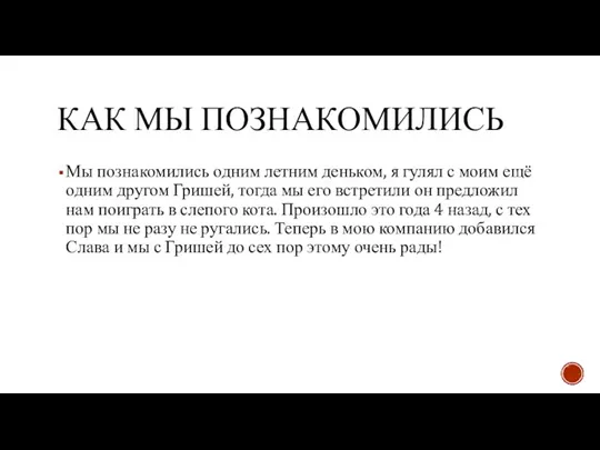 КАК МЫ ПОЗНАКОМИЛИСЬ Мы познакомились одним летним деньком, я гулял с моим