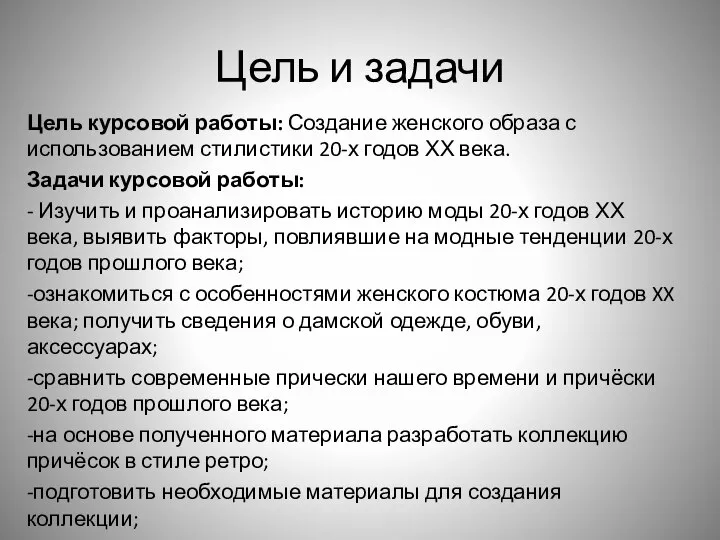 Цель и задачи Цель курсовой работы: Создание женского образа с использованием стилистики