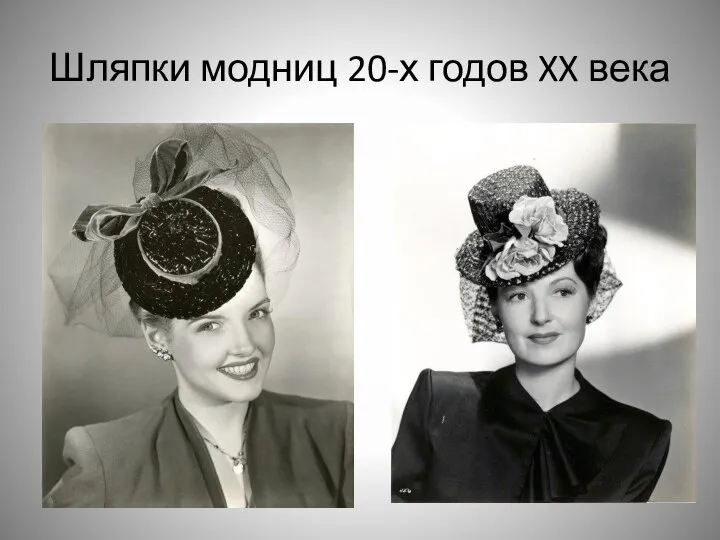 Шляпки модниц 20-х годов XX века
