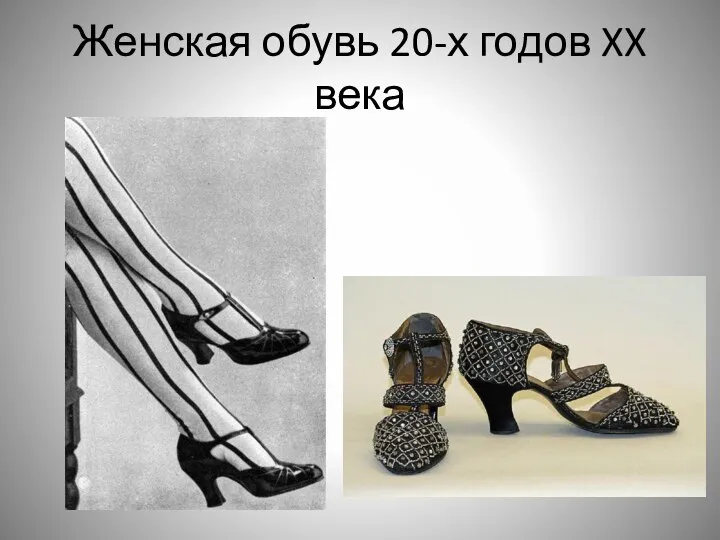 Женская обувь 20-х годов XX века