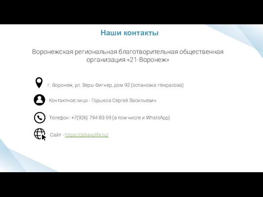 Наши контакты Воронежская региональная благотворительная общественная организация «21-Воронеж» г. Воронеж, ул. Веры