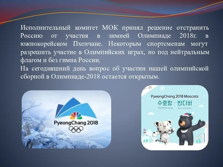 Исполнительный комитет МОК принял решение отстранить Россию от участия в зимней Олимпиаде