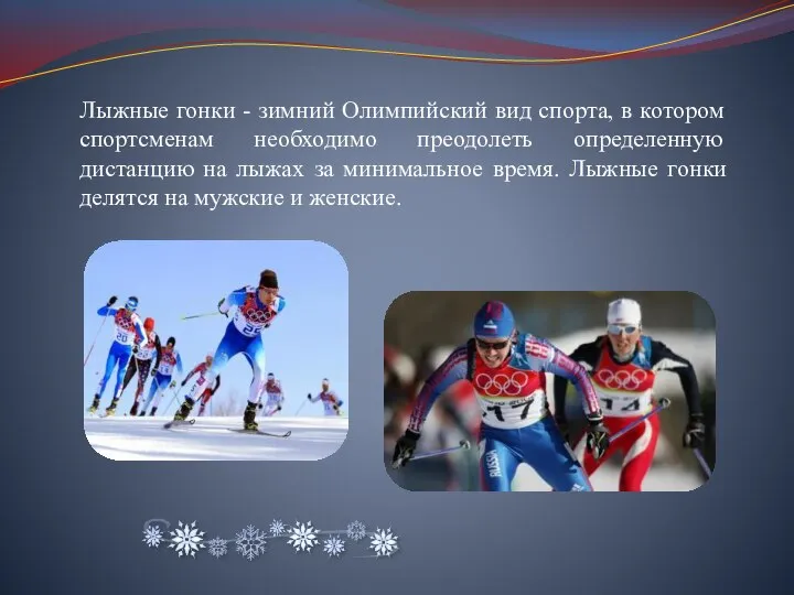 Лыжные гонки - зимний Олимпийский вид спорта, в котором спортсменам необходимо преодолеть