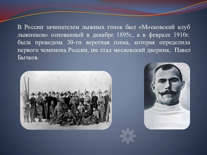В России зачинателем лыжных гонок был «Московский клуб лыжников» основанный в декабре