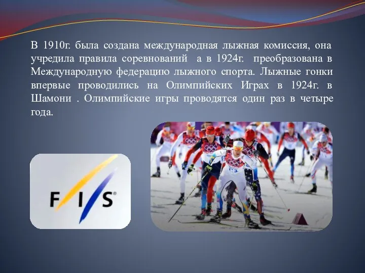 В 1910г. была создана международная лыжная комиссия, она учредила правила соревнований а