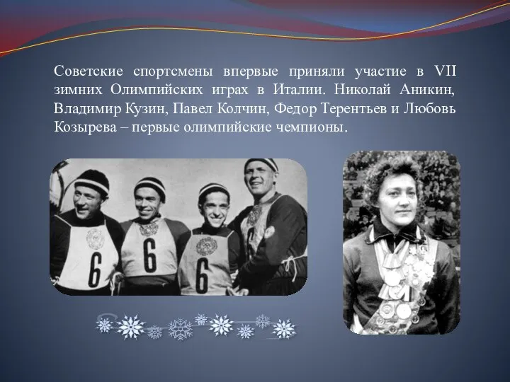 Советские спортсмены впервые приняли участие в VII зимних Олимпийских играх в Италии.