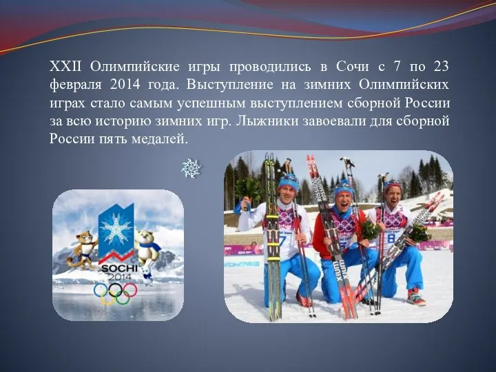 XXII Олимпийские игры проводились в Сочи с 7 по 23 февраля 2014