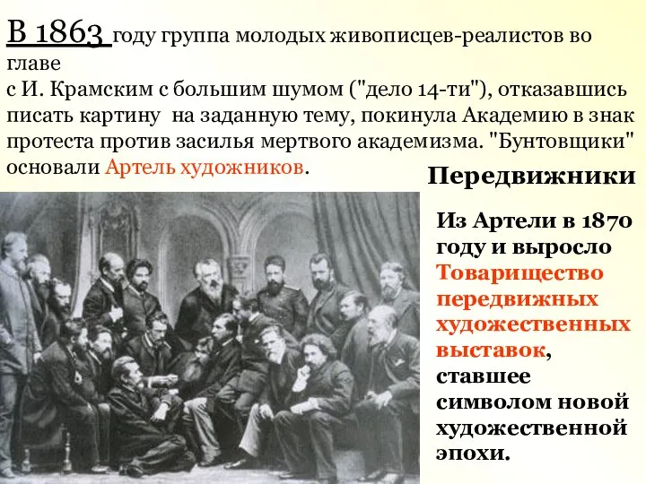 В 1863 году группа молодых живописцев-реалистов во главе с И. Крамским с