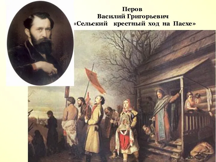 Перов Василий Григорьевич «Сельский крестный ход на Пасхе»