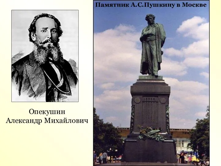 Памятник А.С.Пушкину в Москве Опекушин Александр Михайлович