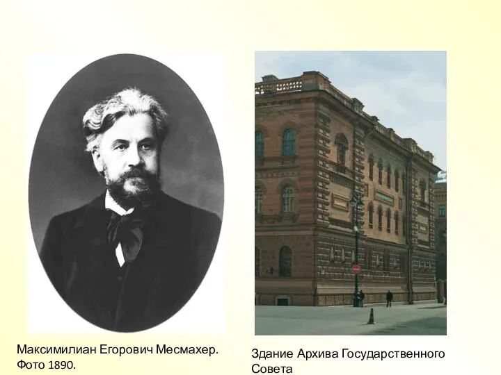 Максимилиан Егорович Месмахер. Фото 1890. Здание Архива Государственного Совета