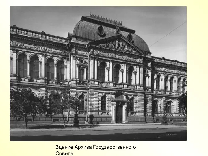Здание Архива Государственного Совета