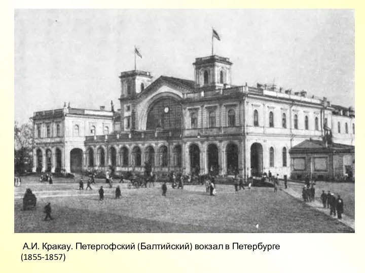 А.И. Кракау. Петергофский (Балтийский) вокзал в Петербурге (1855-1857)