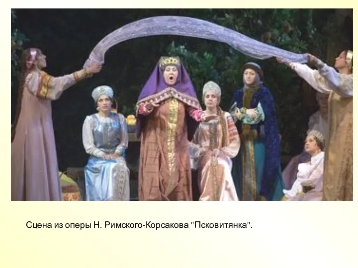 Сцена из оперы Н. Римского-Корсакова "Псковитянка".