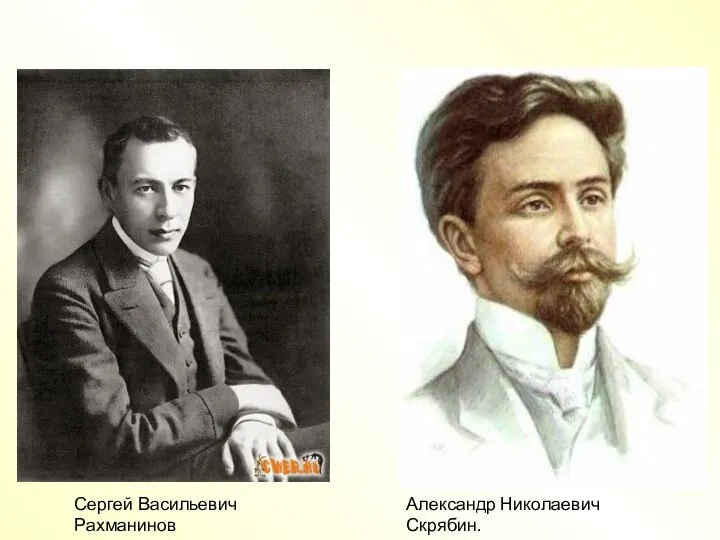 Сергей Васильевич Рахманинов Александр Николаевич Скрябин.