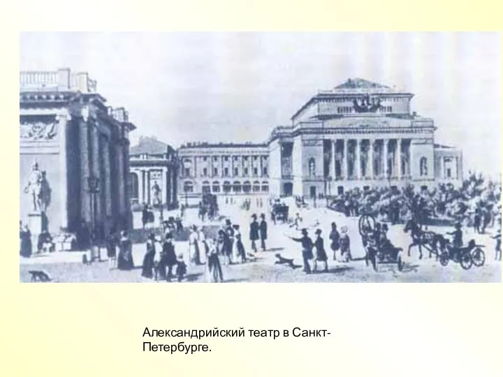 Александрийский театр в Санкт-Петербурге.