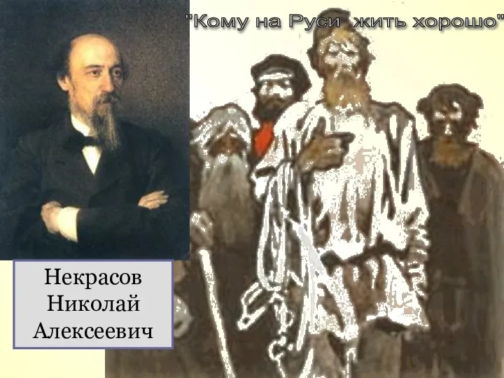 Некрасов Николай Алексеевич "Кому на Руси жить хорошо"