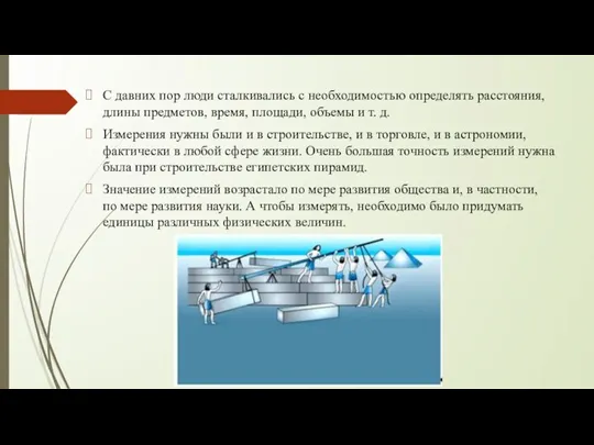 С давних пор люди сталкивались с необходимостью определять расстояния, длины предметов, время,