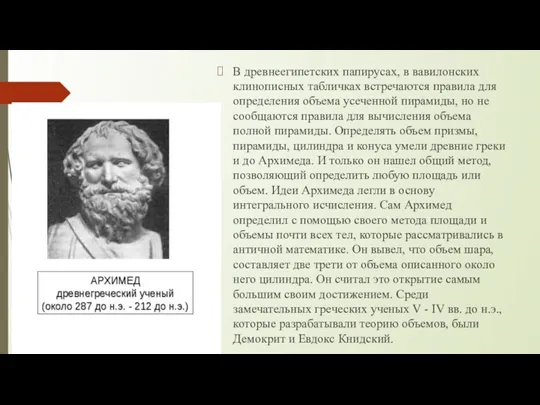 В древнеегипетских папирусах, в вавилонских клинописных табличках встречаются правила для определения объема