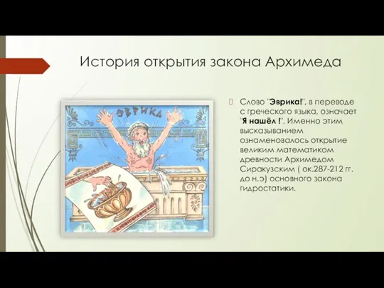 История открытия закона Архимеда Слово "Эврика!", в переводе с греческого языка, означает