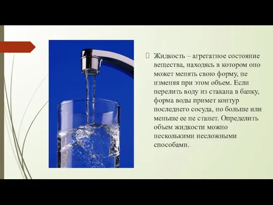 Жидкость – агрегатное состояние вещества, находясь в котором оно может менять свою