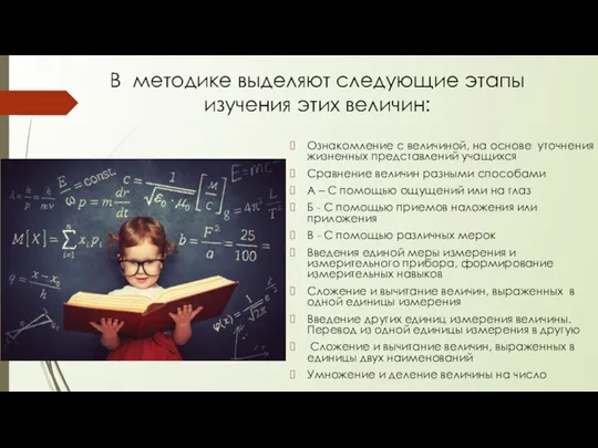 В методике выделяют следующие этапы изучения этих величин: Ознакомление с величиной, на