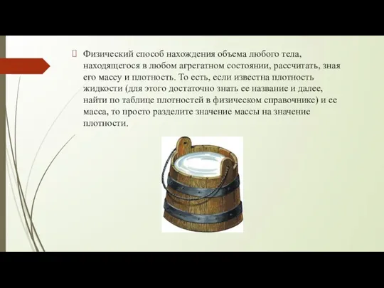 Физический способ нахождения объема любого тела, находящегося в любом агрегатном состоянии, рассчитать,