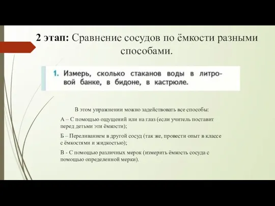 2 этап: Сравнение сосудов по ёмкости разными способами. В этом упражнении можно