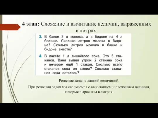 4 этап: Сложение и вычитание величин, выраженных в литрах. Решение задач с