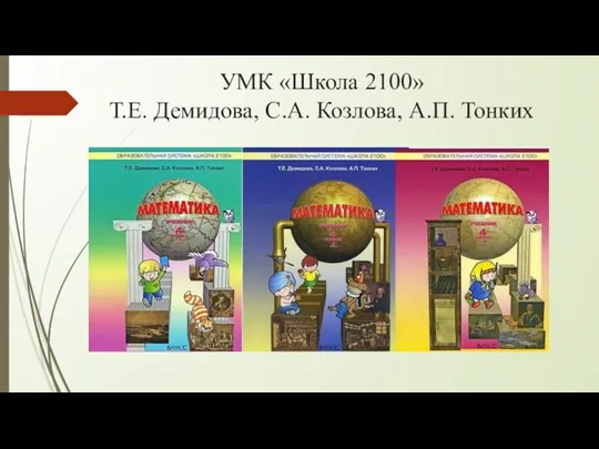 УМК «Школа 2100» Т.Е. Демидова, С.А. Козлова, А.П. Тонких