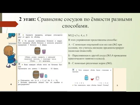 2 этап: Сравнение сосудов по ёмкости разными способами. М1Д ч.3 с. 4,