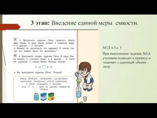 3 этап: Введение единой меры емкости. М1Д ч.3 с. 5 При выполнении