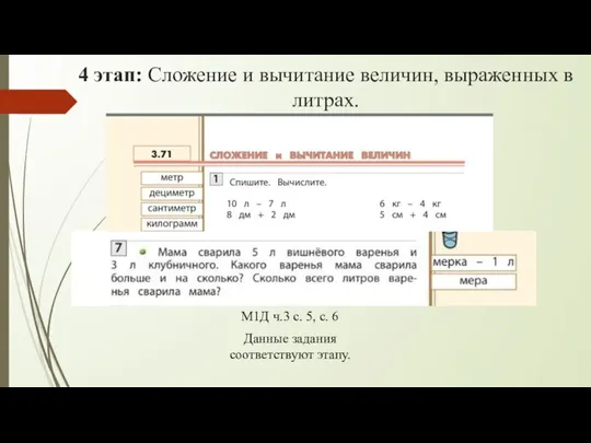 4 этап: Сложение и вычитание величин, выраженных в литрах. М1Д ч.3 с.