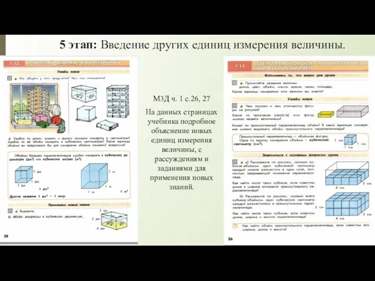 5 этап: Введение других единиц измерения величины. М3Д ч. 1 с.26, 27