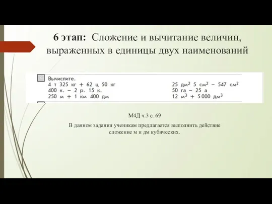 6 этап: Сложение и вычитание величин, выраженных в единицы двух наименований М4Д