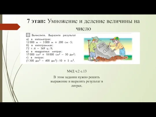 7 этап: Умножение и деление величины на число М4Д ч.2 с.13 В