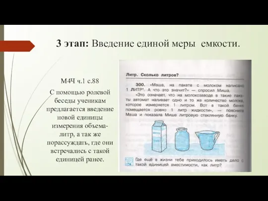 3 этап: Введение единой меры емкости. М4Ч ч.1 с.88 С помощью ролевой