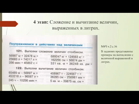 4 этап: Сложение и вычитание величин, выраженных в литрах. М4Ч ч.2 с.36