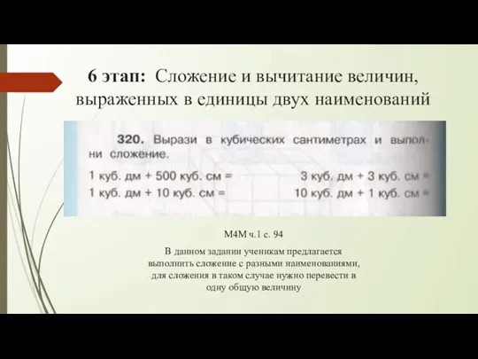 6 этап: Сложение и вычитание величин, выраженных в единицы двух наименований М4М