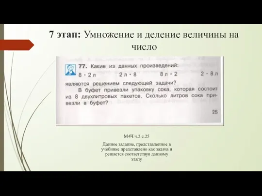 7 этап: Умножение и деление величины на число М4Ч ч.2 с.25 Данное