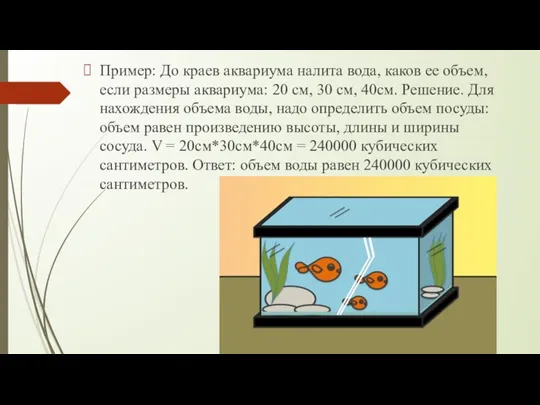 Пример: До краев аквариума налита вода, каков ее объем, если размеры аквариума: