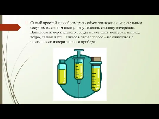 Самый простой способ измерить объем жидкости измерительным сосудом, имеющим шкалу, цену деления,