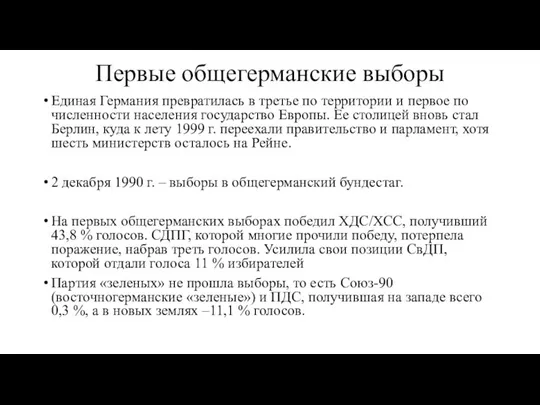 Первые общегерманские выборы Единая Германия превратилась в третье по территории и первое