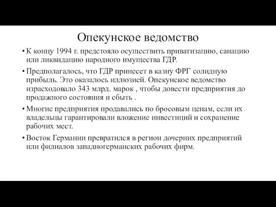 Опекунское ведомство К концу 1994 г. предстояло осуществить приватизацию, санацию или ликвидацию