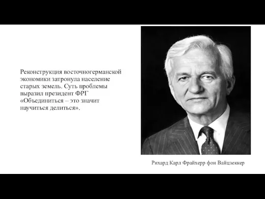 Реконструкция восточногерманской экономики затронула население старых земель. Суть проблемы выразил президент ФРГ