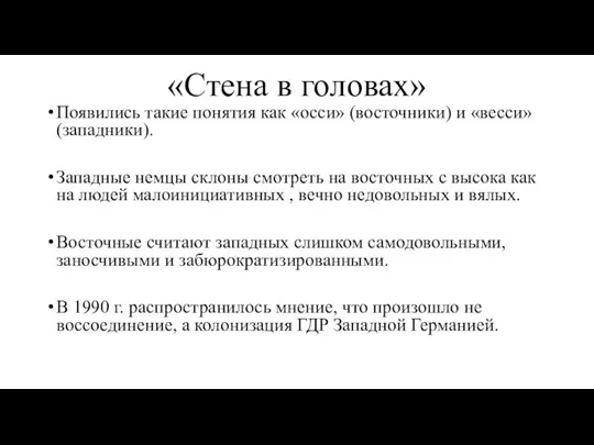 «Стена в головах» Появились такие понятия как «осси» (восточники) и «весси» (западники).