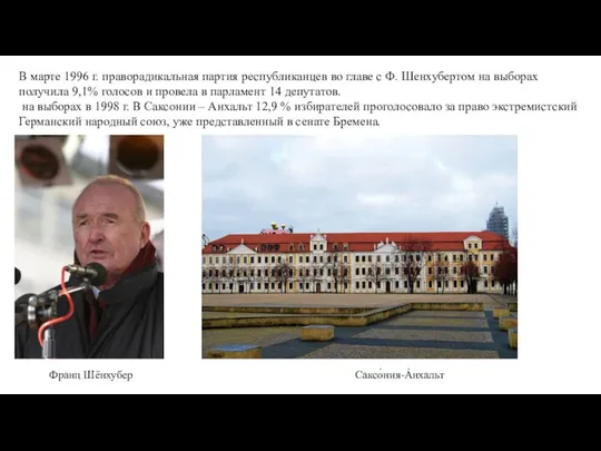 В марте 1996 г. праворадикальная партия республиканцев во главе с Ф. Шенхубертом