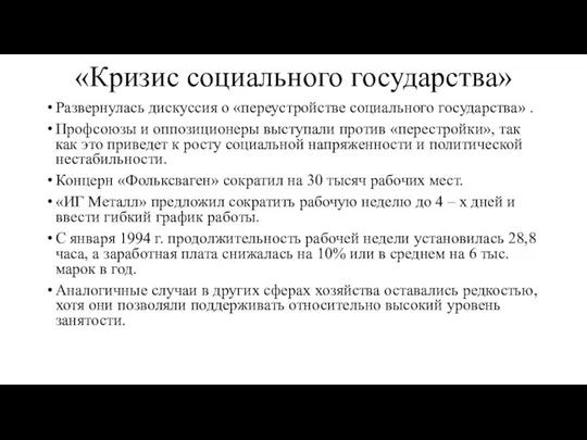 «Кризис социального государства» Развернулась дискуссия о «переустройстве социального государства» . Профсоюзы и